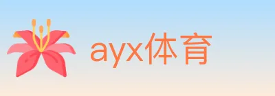 ayx体育 logo